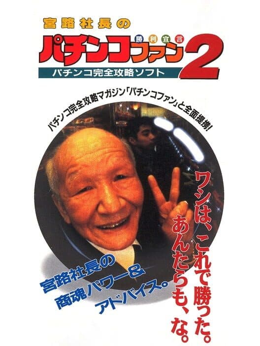 Обложка Miyaji Shachou no Pachinko Fan: Shouri Sengen 2