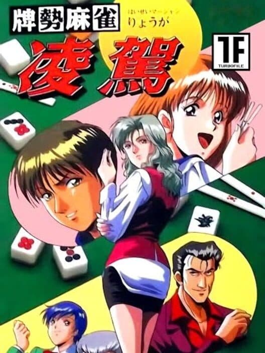 Обложка Haisei Mahjong Ryouga