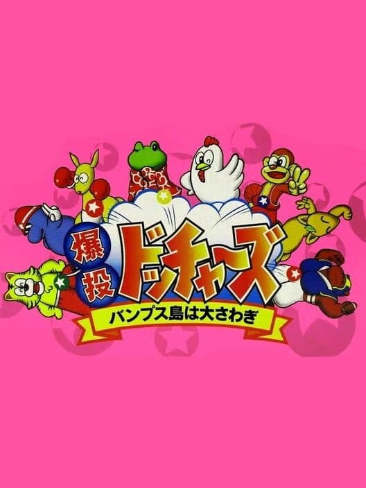 Обложка Bakutou Dochers: Bumps-jima ha Oosawagi