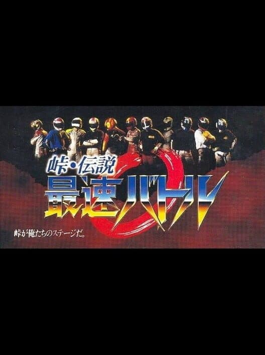 Обложка Touge Densetsu: Saisoku Battle