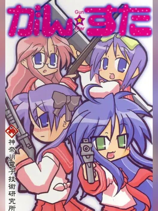 Обложка Gun Star