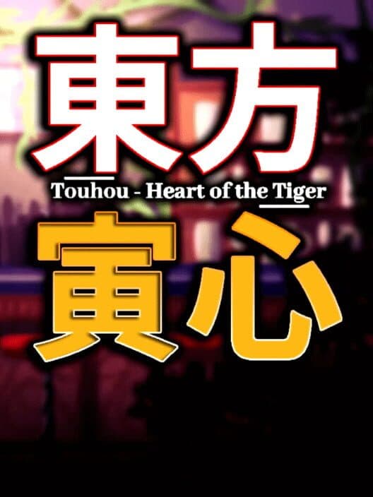 Обложка Touhou: Heart of the Tiger