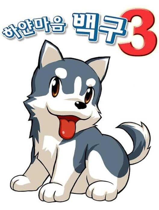 Обложка White Heart Baekgu 3
