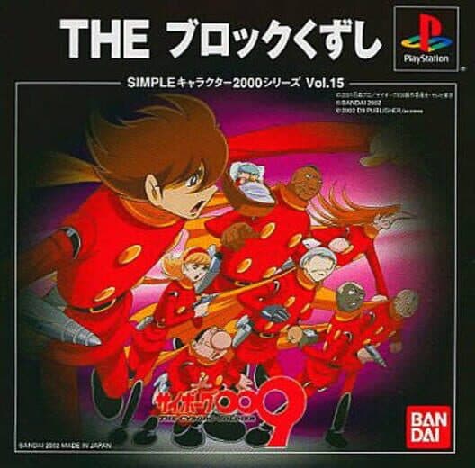 Обложка Simple Characters 2000 Series Vol. 15: Cyborg 009 - The Block Kuzushi