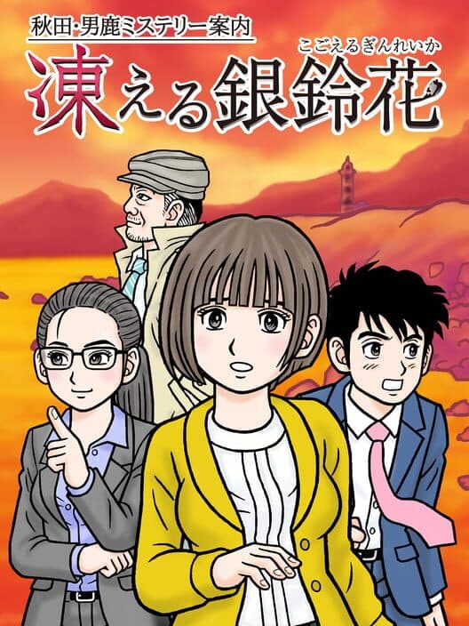 Обложка Akita Oga Mystery Annai: Kogoeru Ginreika