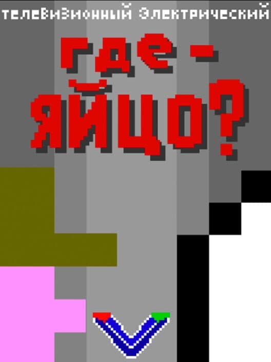 Обложка Where's an Egg?
