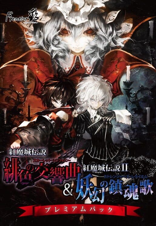 Обложка Koumajou Densetsu I&II Premium Pack
