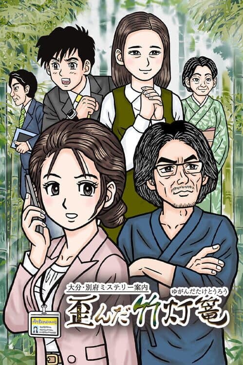 Обложка Oita, Beppu Mystery Annai: Yuganda Tourou