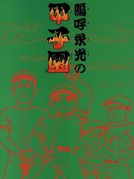 Обложка Ah Eikou No Koushien