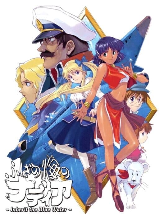 Обложка Fushigi no Umi no Nadia - Inherit the Blue Water