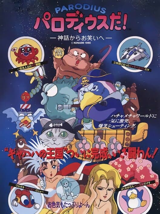 Обложка Parodius da!: Shinwa kara Owarai he