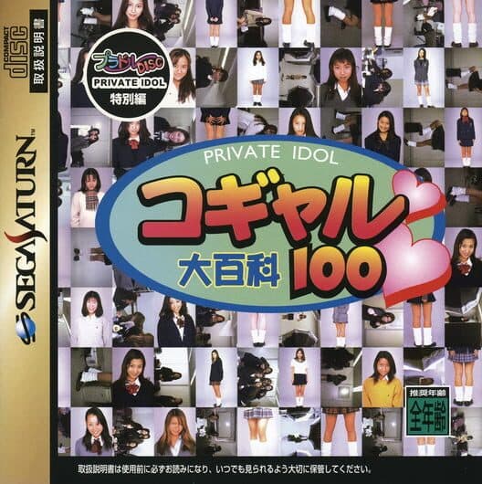 Обложка Private Idol Disc: Tokubetsu-hen Kogyaru Daihyakka 100