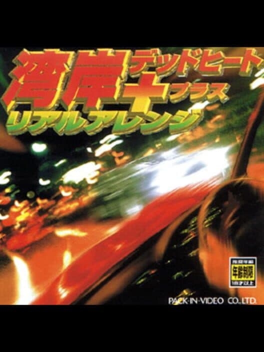 Обложка Wangan Dead Heat + Real Arrange