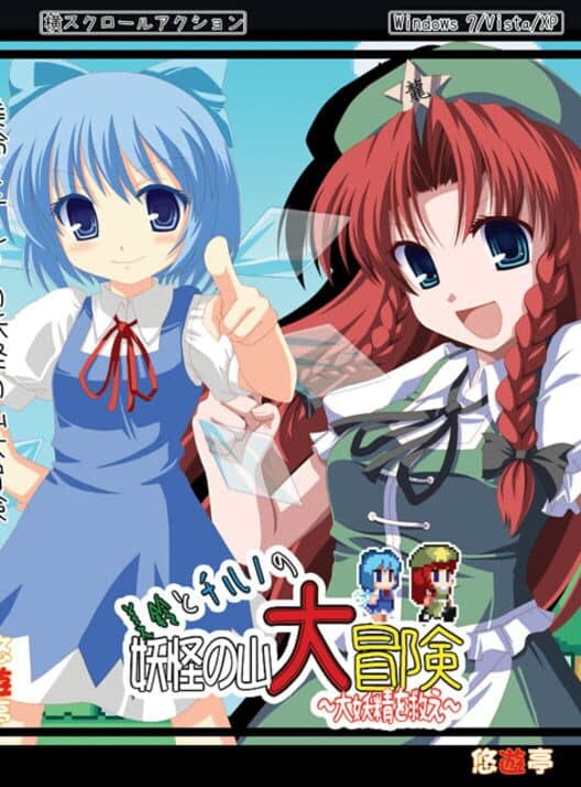 Обложка Meiling to Cirno no Yokai no Yama Daibouken