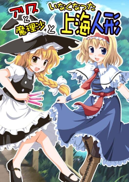 Обложка Alice to Marisa to Inakunatta Shanghai Ningyou