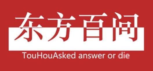 Обложка Touhou Asked