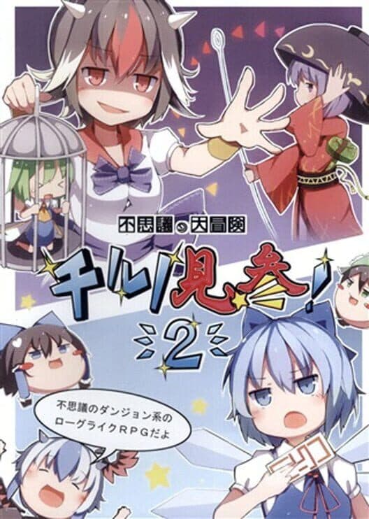 Обложка Fushigi no Daibouken: Cirno Kenzan! 2