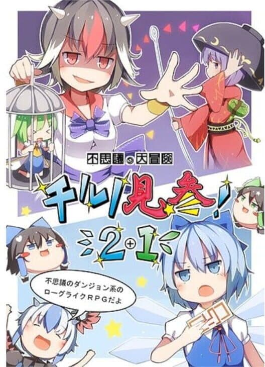 Обложка Fushigi no Daibouken: Cirno Kenzan! 2+1