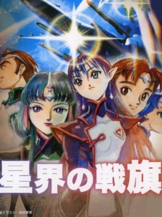 Обложка Seikai no Senki