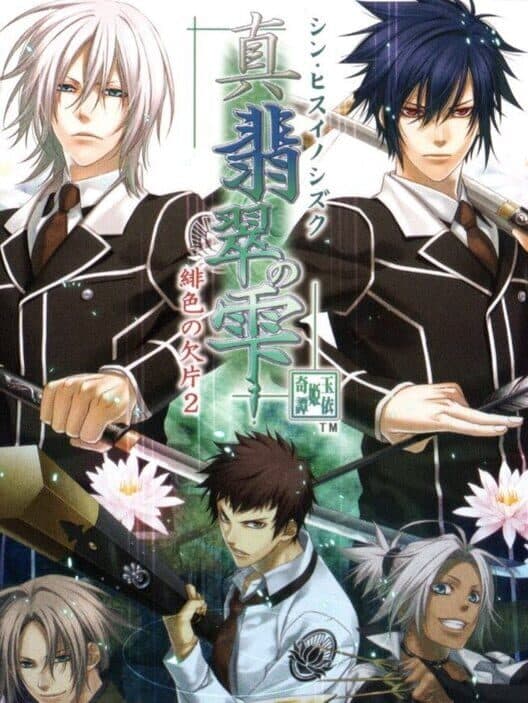 Обложка Shin Hisui no Shizuku: Hiiro no Kakera 2