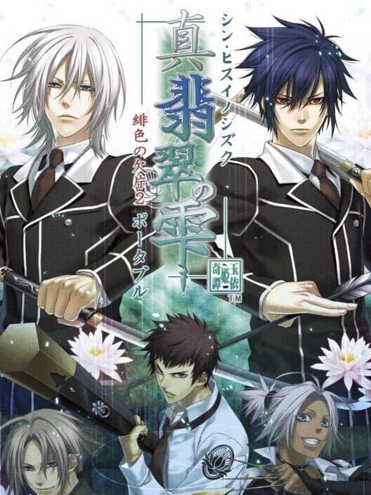 Обложка Shin Hisui no Shizuku: Hiiro no Kakera 2 Portable