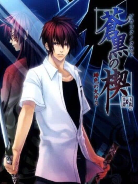 Обложка Soukoku no Kusabi: Hiiro no Kakera 3