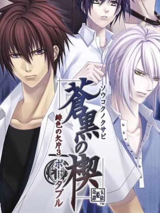 Обложка Soukoku no Kusabi Hiiro no Kakera 3 Portable