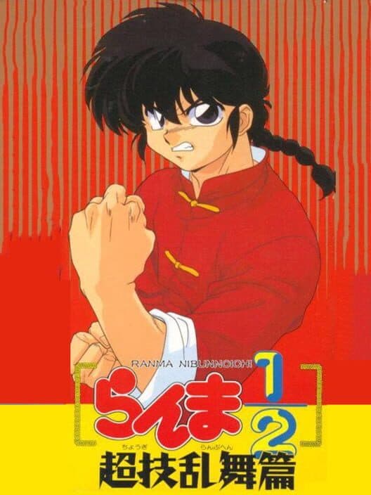 Обложка Ranma ½: Chougi Ranbu-hen