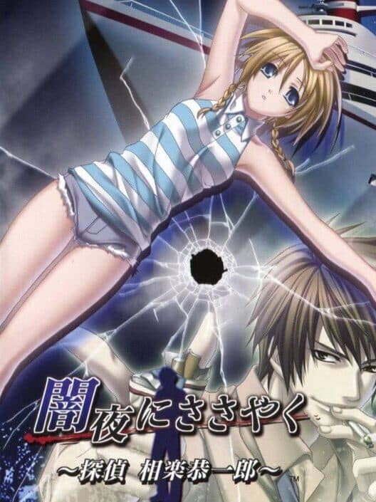 Обложка Yamiyo ni Sasayaku: Tantei Sagara Kyouichirou