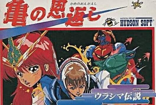 Обложка Kame no Ongaeshi: Urashima Densetsu