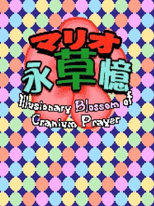 Обложка Mario Eisouoku: Illusionary Blossom of Cranium Prayer