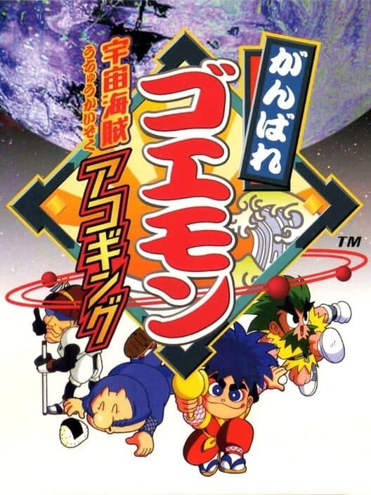 Обложка Ganbare Goemon: Uchuu Kaizoku Akogingu