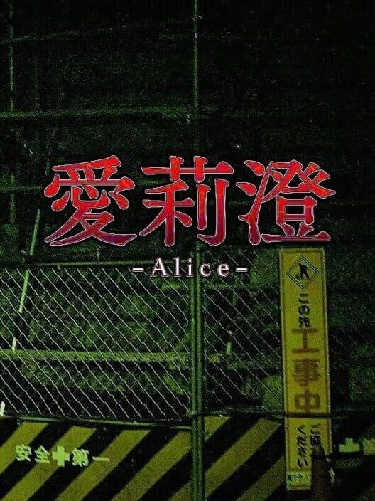 Обложка Alice