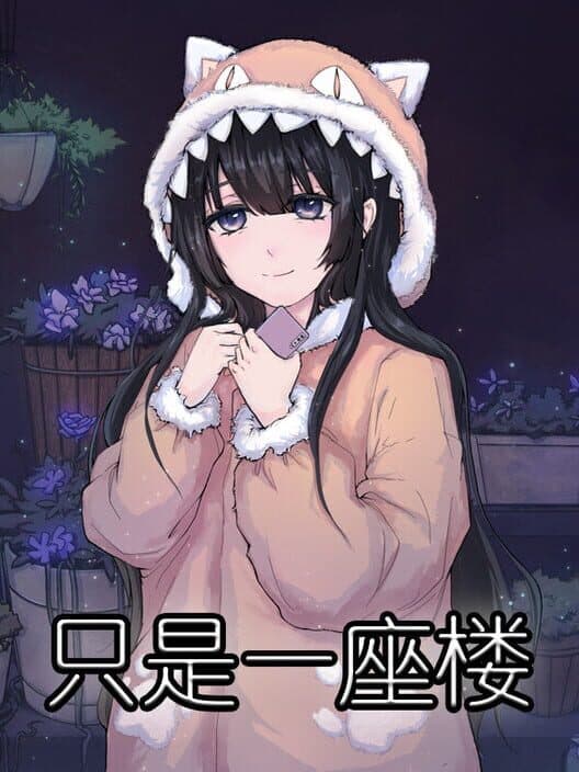 Обложка Zhǐshì Yī Zuò Lóu