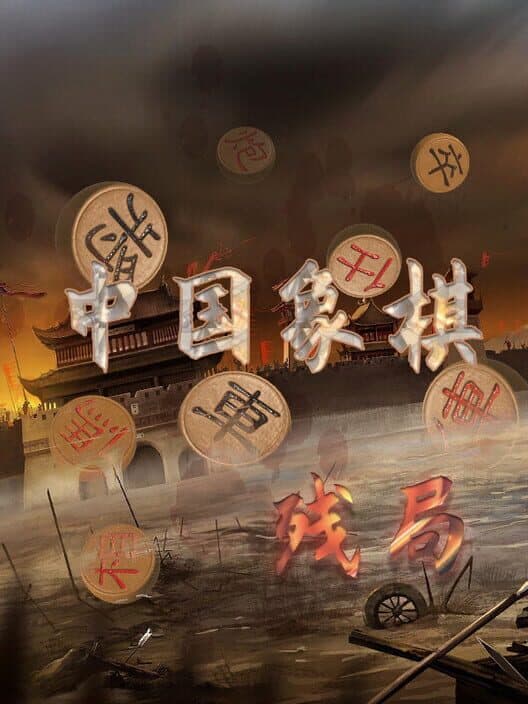 Обложка Zhōngguó Xiàngqí: Cánjú