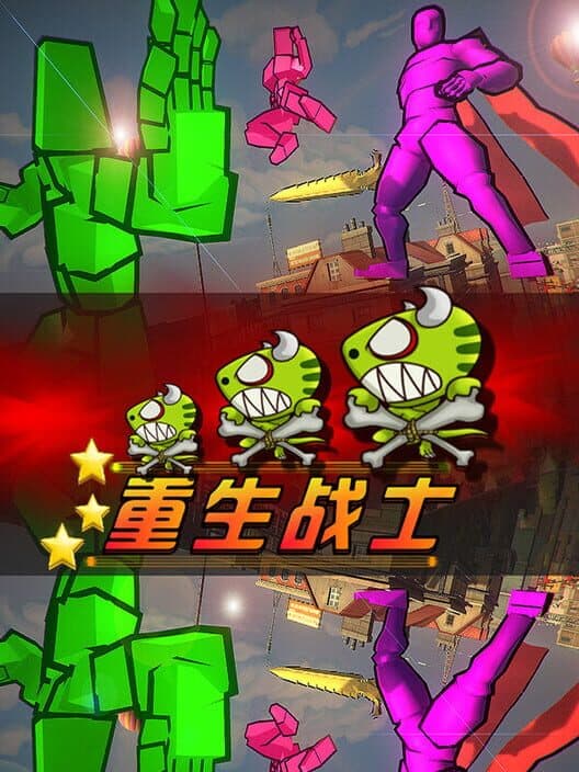 Обложка Chóngshēng Zhànshì