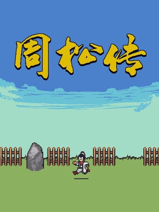 Обложка Zhōu Sōng Zhuàn