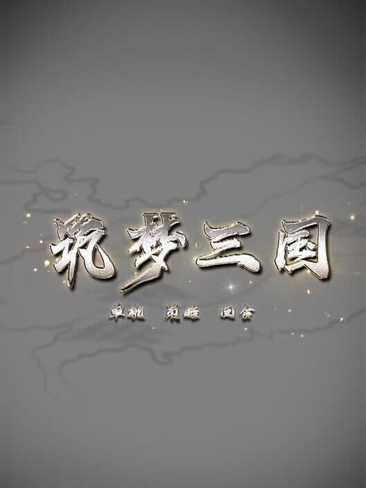 Обложка Zhù Mèng Sānguó