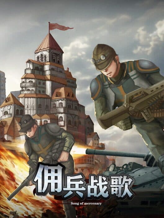 Обложка Yōngbīng Zhàngē