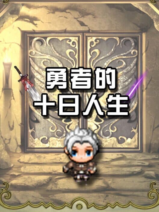 Обложка Yǒngzhě de Shí Rì Rénshēng