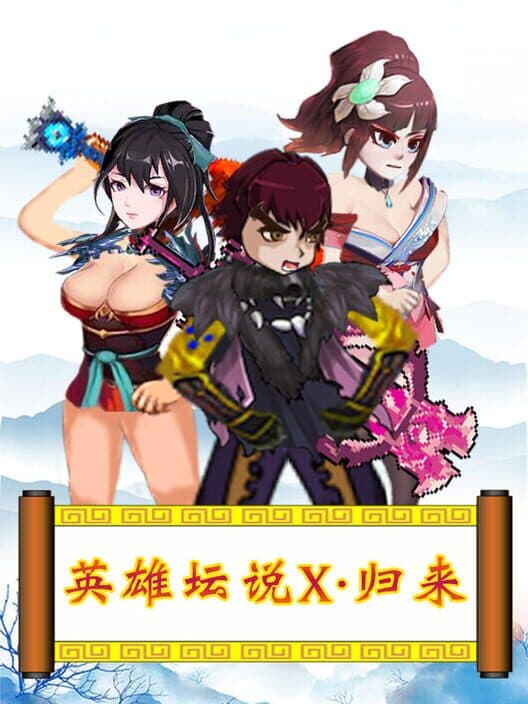 Обложка Yīngxióng Tánshuō X: Guīlái