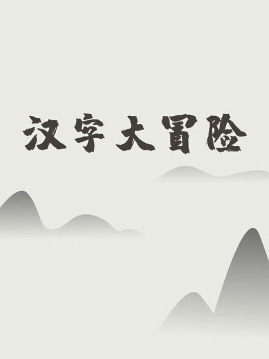 Обложка Hànzì Dàmàoxiǎn