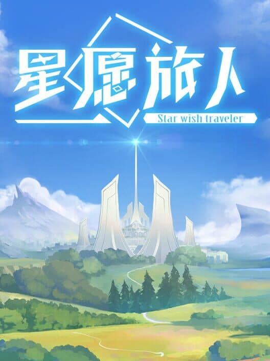 Обложка Star Wish Traveler