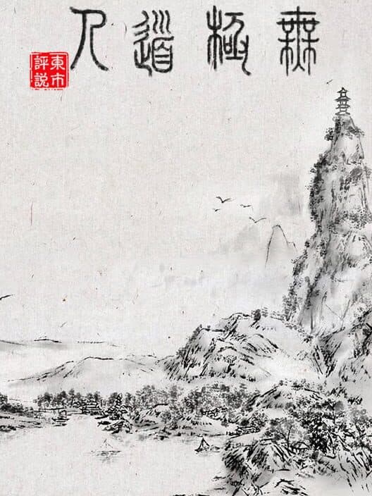 Обложка WuJiDaoRen