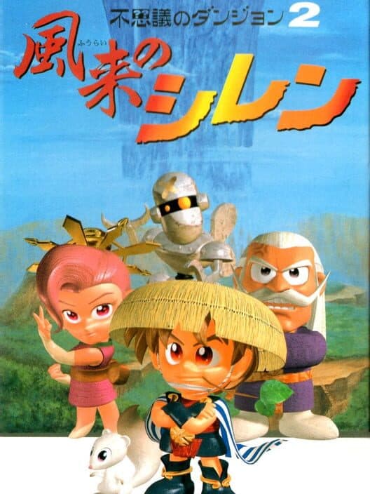 Обложка Fushigi no Dungeon 2: Fuurai no Shiren