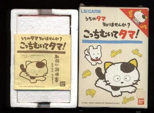 Обложка Uchi no Tama: Wakarimasen ka? - Kocchi Muite Tama!
