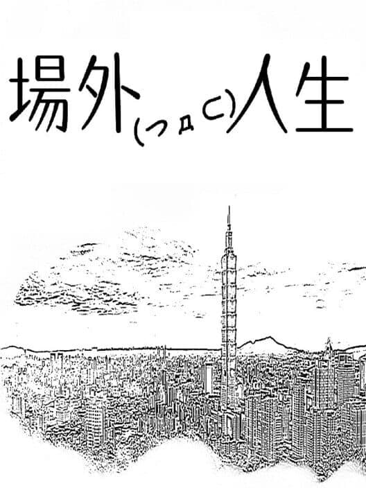 Обложка Chǎngwài Rénshēng