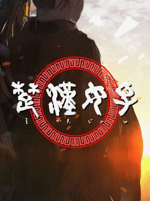 Обложка Chǔ Hàn Nǚzǐ