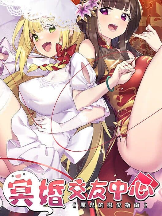 Обложка Ghost Marriage Matchmaking