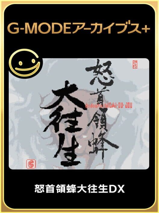 Обложка G-Mode Archives+: DoDonPachi DaiOuJou DX